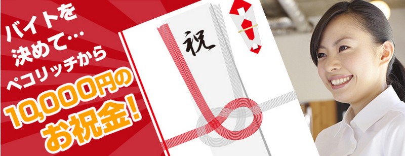 アルバイト求人サイト【ペコリッチ】情報サイト
